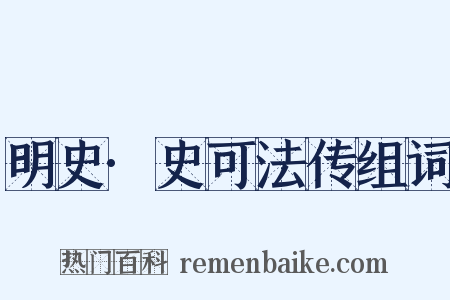 明史·史可法传组词是什么意思的图片